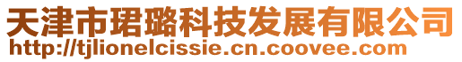 天津市珺璐科技發(fā)展有限公司