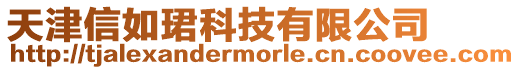 天津信如珺科技有限公司