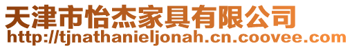 天津市怡杰家具有限公司