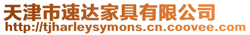 天津市速達家具有限公司