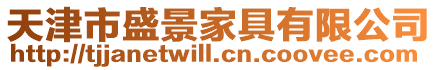 天津市盛景家具有限公司