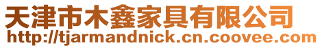 天津市木鑫家具有限公司