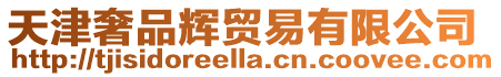 天津奢品輝貿易有限公司