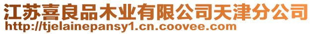 江蘇喜良品木業(yè)有限公司天津分公司