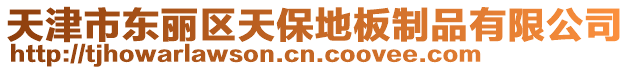天津市東麗區(qū)天保地板制品有限公司