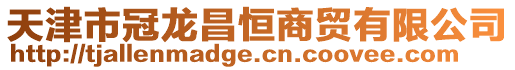 天津市冠龍昌恒商貿(mào)有限公司
