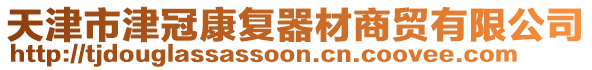 天津市津冠康復(fù)器材商貿(mào)有限公司