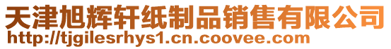 天津旭輝軒紙制品銷售有限公司