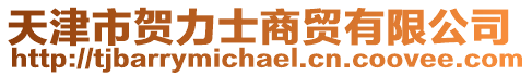 天津市賀力士商貿(mào)有限公司
