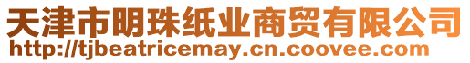 天津市明珠紙業(yè)商貿(mào)有限公司