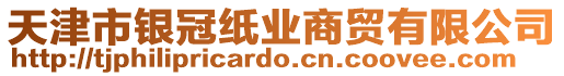 天津市銀冠紙業(yè)商貿(mào)有限公司