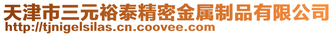 天津市三元裕泰精密金屬制品有限公司