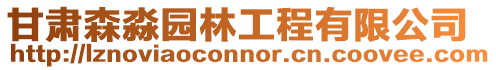 甘肅森淼園林工程有限公司