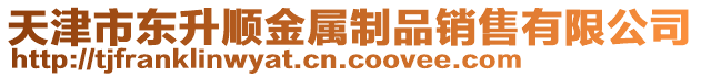 天津市東升順金屬制品銷售有限公司