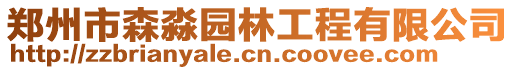 鄭州市森淼園林工程有限公司