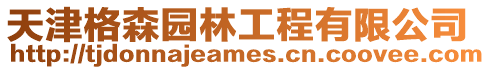 天津格森園林工程有限公司
