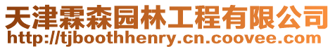 天津霖森園林工程有限公司