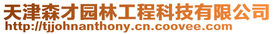 天津森才園林工程科技有限公司
