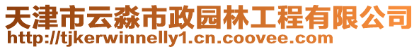 天津市云淼市政園林工程有限公司