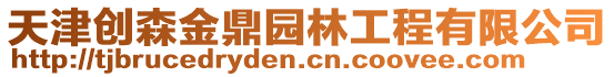 天津創森金鼎園林工程有限公司
