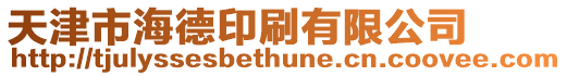 天津市海德印刷有限公司