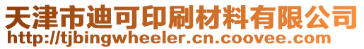 天津市迪可印刷材料有限公司