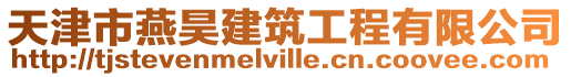 天津市燕昊建筑工程有限公司