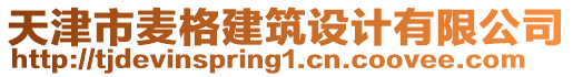 天津市麥格建筑設計有限公司