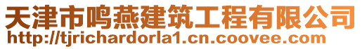 天津市鳴燕建筑工程有限公司