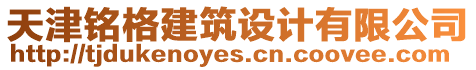 天津銘格建筑設(shè)計(jì)有限公司