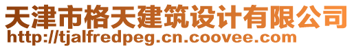 天津市格天建筑設計有限公司