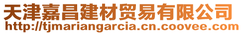 天津嘉昌建材貿易有限公司