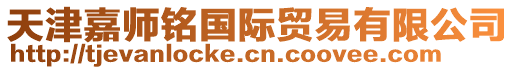 天津嘉師銘國(guó)際貿(mào)易有限公司