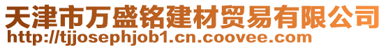 天津市萬盛銘建材貿易有限公司