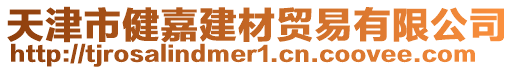 天津市健嘉建材貿(mào)易有限公司