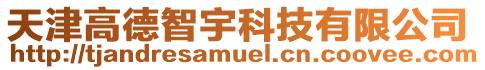 天津高德智宇科技有限公司
