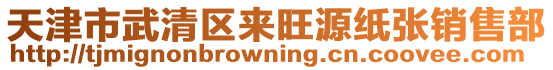 天津市武清區(qū)來旺源紙張銷售部