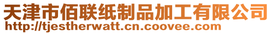 天津市佰聯紙制品加工有限公司