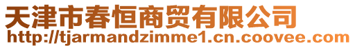 天津市春恒商貿(mào)有限公司