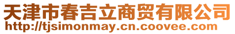 天津市春吉立商貿有限公司
