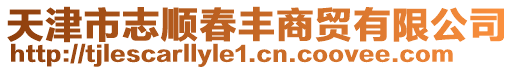 天津市志順春豐商貿有限公司