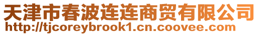 天津市春波連連商貿(mào)有限公司