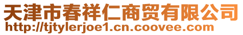 天津市春祥仁商貿有限公司