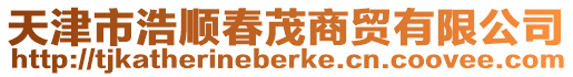 天津市浩順春茂商貿有限公司