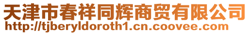 天津市春祥同輝商貿有限公司