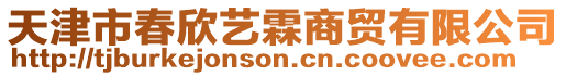 天津市春欣藝霖商貿有限公司