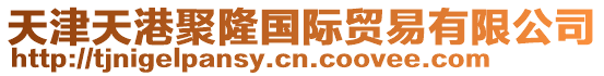 天津天港聚隆國際貿易有限公司