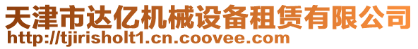 天津市達億機械設備租賃有限公司