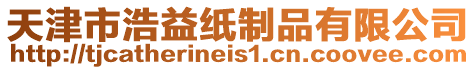 天津市浩益紙制品有限公司