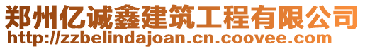 鄭州億誠鑫建筑工程有限公司